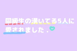 同級生の湧いてる5人に愛されました .