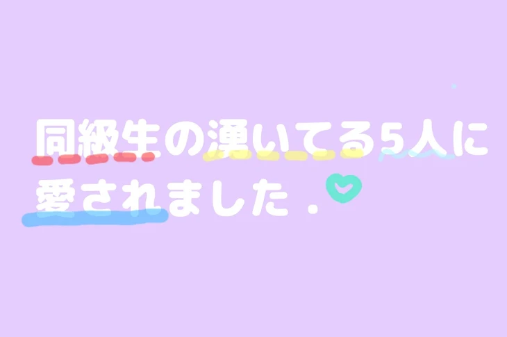 「同級生の湧いてる5人に愛されました .」のメインビジュアル