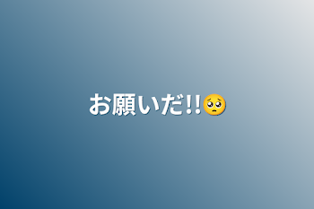 「お願いだ!!🥺」のメインビジュアル