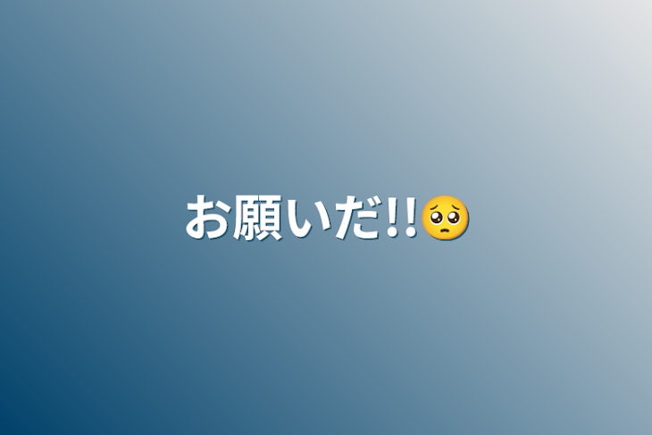 「お願いだ!!🥺」のメインビジュアル