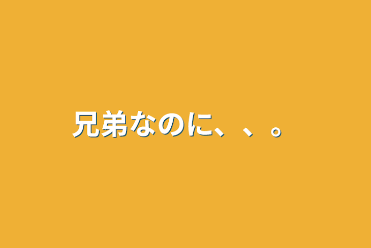 「兄弟なのに、、。」のメインビジュアル