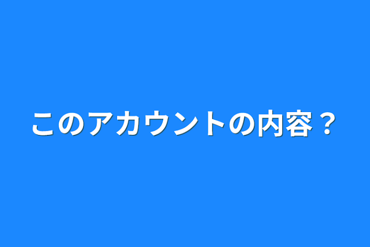 「このアカウントの内容？」のメインビジュアル