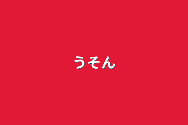 「うそん」のメインビジュアル