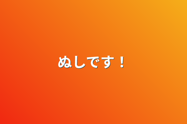 「ぬしです！」のメインビジュアル