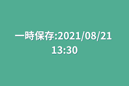 一時保存:2021/08/21 13:30