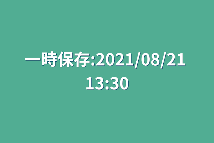 「一時保存:2021/08/21 13:30」のメインビジュアル