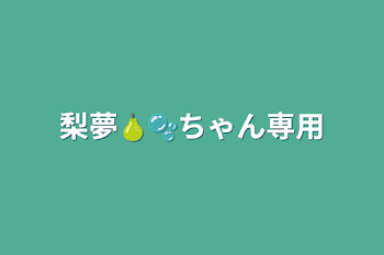 梨夢🍐🫧ちゃん専用