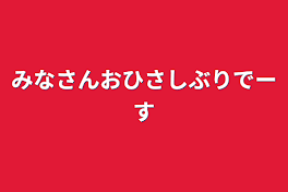 みなさんおひさしぶりでーす