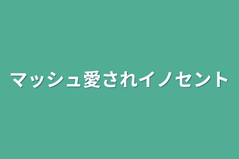 「マッシュ愛されイノセント」のメインビジュアル