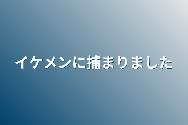 「イケメンに捕まりました」のメインビジュアル