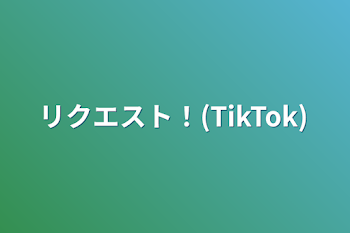 「リクエスト！(TikTok)」のメインビジュアル