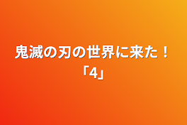 鬼滅の刃の世界に来た！｢4｣