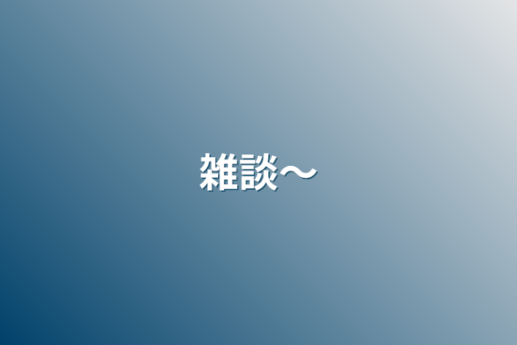 「雑談〜」のメインビジュアル