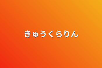 「きゅうくらりん」のメインビジュアル