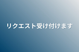 リクエスト受け付けます