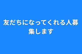 友だちになってくれる人募集します