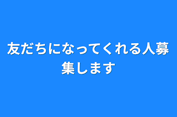 「友だちになってくれる人募集します」のメインビジュアル