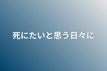 「死にたいと思う日々に」のメインビジュアル