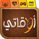 Baixar أوقاتي - القرآن الكريم - أوقات الصلاة وال Instalar Mais recente APK Downloader