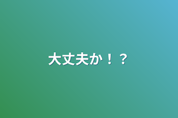 「大丈夫か！？」のメインビジュアル