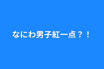 なにわ男子紅一点？！