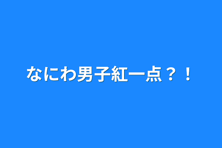 「なにわ男子紅一点？！」のメインビジュアル