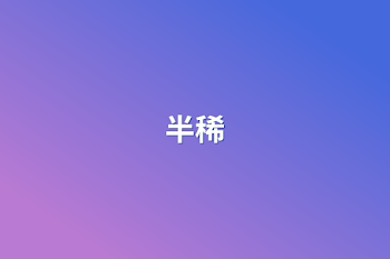 半稀