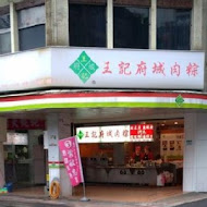 王記府城肉粽(西寧店)