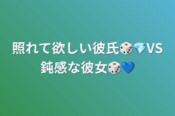 照れて欲しい彼氏🎲💎VS鈍感な彼女🎲💙