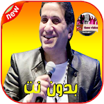 Cover Image of Télécharger اغاني احمد شيبة بدون نت - Ahmed Sheba‎ 2019 1.0 APK