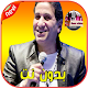 Download احمد شيبة 2020 بدون نت‎ For PC Windows and Mac 1.0