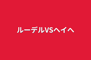 「ルーデルVSヘイへ」のメインビジュアル