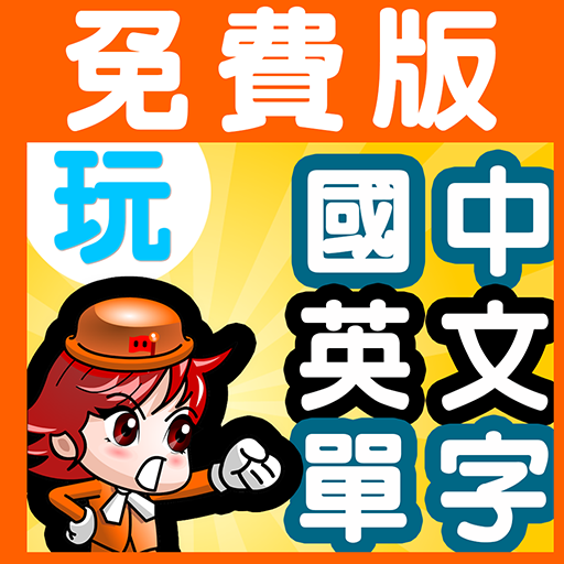 玩國中英語單字-免費版,高中進階英文單詞中級3380發聲版 教育 App LOGO-APP開箱王