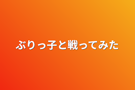 ぶりっ子と戦ってみた