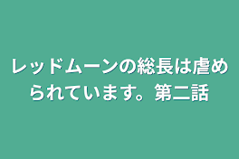 レッドムーンの総長は虐められています。第二話