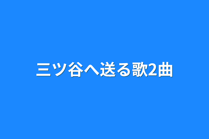 「三ツ谷へ送る歌2曲」のメインビジュアル