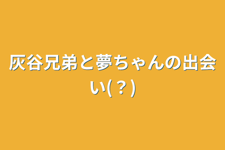 「灰谷兄弟と夢ちゃんの出会い(？)」のメインビジュアル