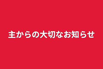 主からの大切なお知らせ