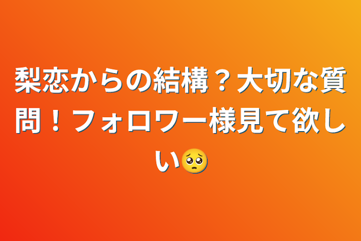 「梨恋からの結構？大切な質問！フォロワー様見て欲しい🥺」のメインビジュアル