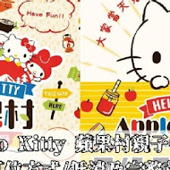 Hello kitty 蘋果村親子餐廳