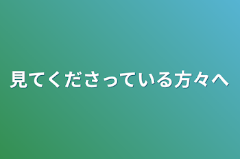 「見てくださっている方々へ」のメインビジュアル