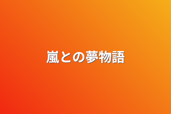 「嵐との夢物語」のメインビジュアル