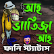 আহ্ ভাতিজা আহ্ ফানি স্ট্যাটাস Download on Windows