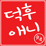 Cover Image of Herunterladen 덕후애니-무료애니보기 1.0 APK