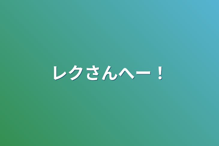 「レクさんへー！」のメインビジュアル