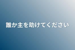 誰か主を助けてください