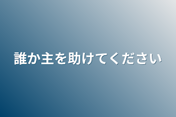 「誰か主を助けてください」のメインビジュアル