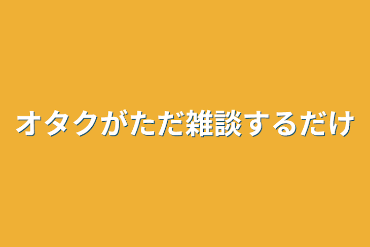 「オタクがただ雑談するだけ」のメインビジュアル