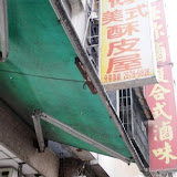 高師傅包子店