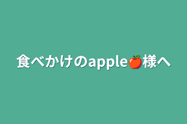 食べかけのapple🍎様へ